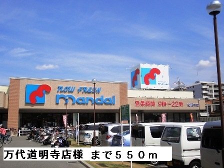 万代道明寺店様まで550m
