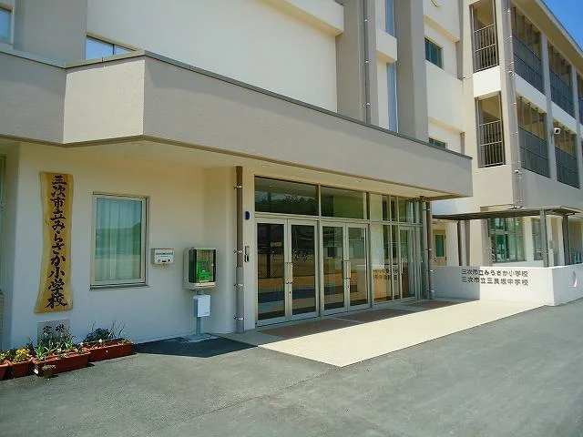 みらさか小学校まで500m