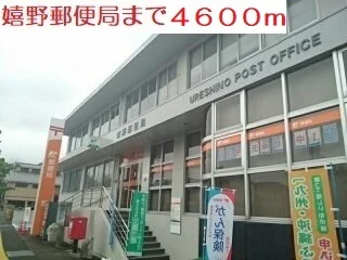 嬉野郵便局まで4600m