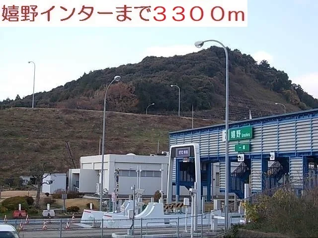 嬉野インターまで3300m