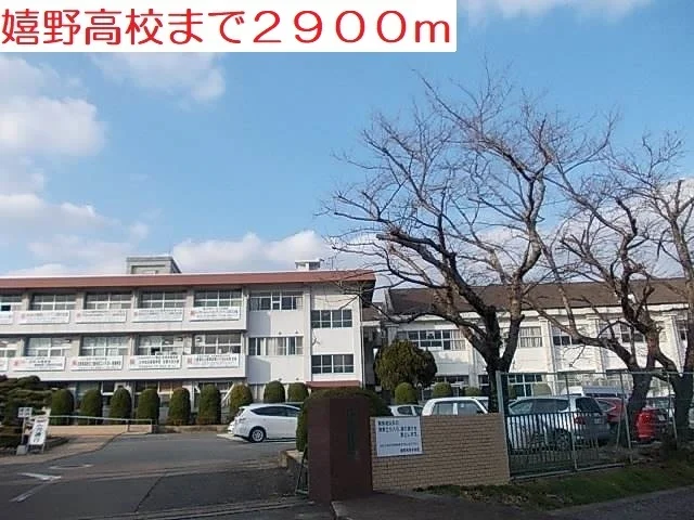 嬉野高校まで2900m