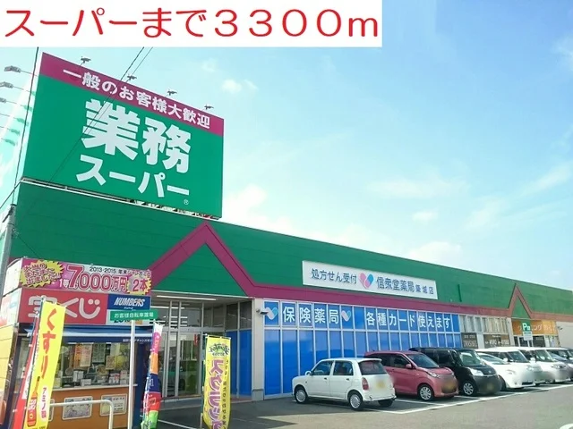 業務スーパーまで3300m