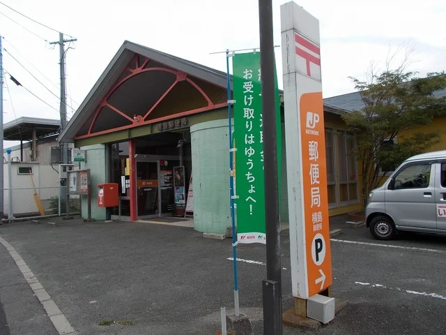 横島郵便局まで400m