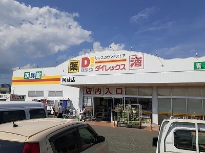 ダイレックス阿蘇店まで5200m