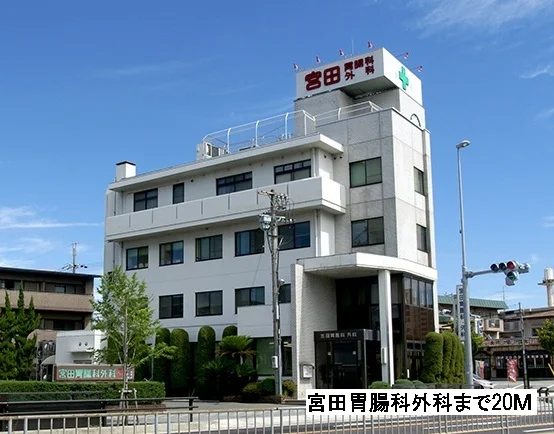 宮田胃腸科外科まで20m
