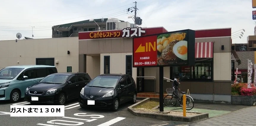 ガストまで130m