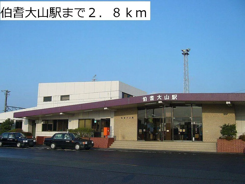 伯耆大山駅まで2800m