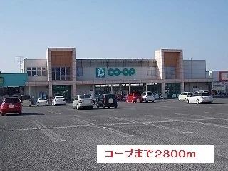 コープまで2800m