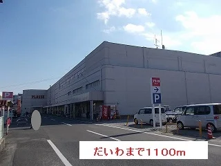 だいわまで1100m