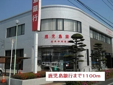 鹿児島銀行まで1100m
