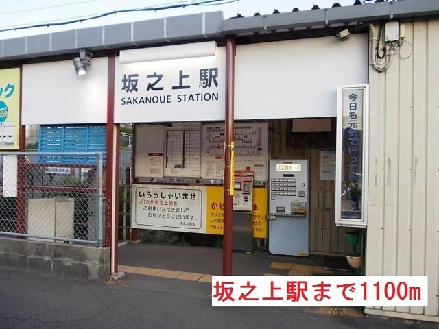 坂之上駅まで1100m