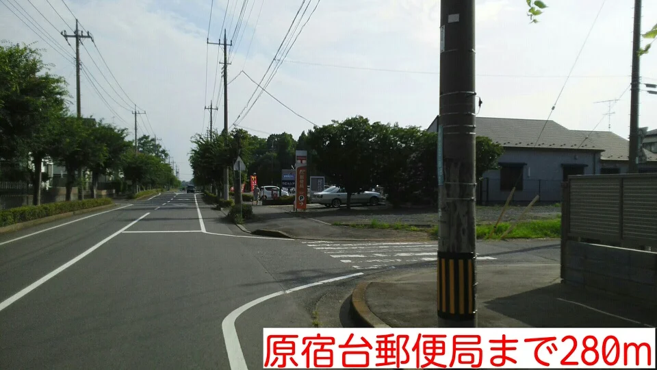 原宿台郵便局まで280m