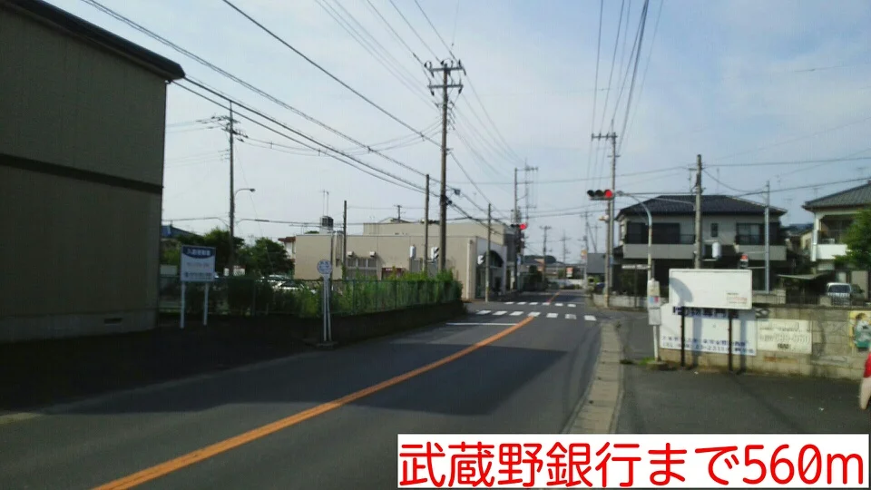 武蔵野銀行まで560m