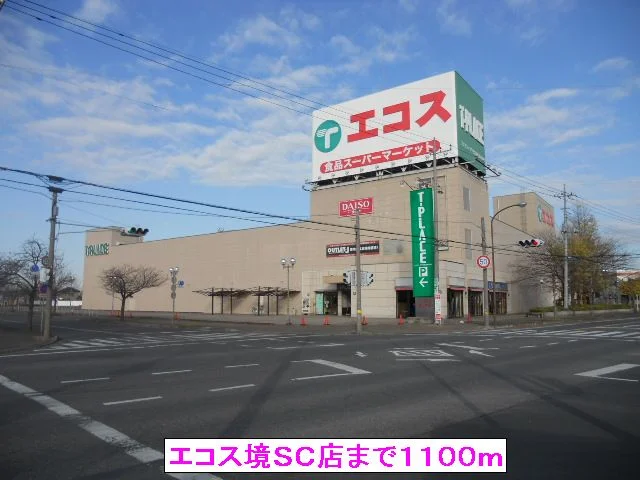 エコス境ＳＣ店まで1100m
