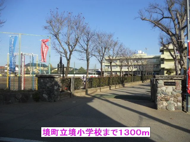境町立境小学校まで1300m