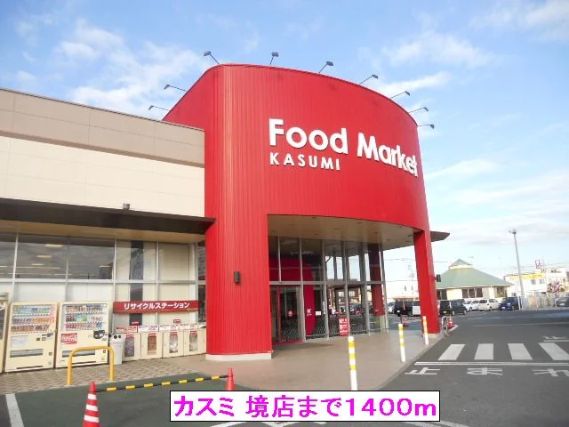 カスミ 境店まで1400m