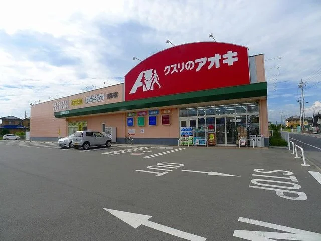 クスリのアオキ田部井店まで850m