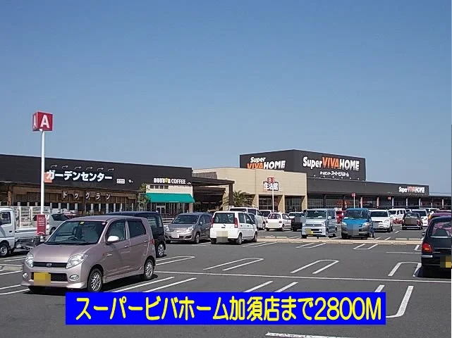 ビバホームまで2800m