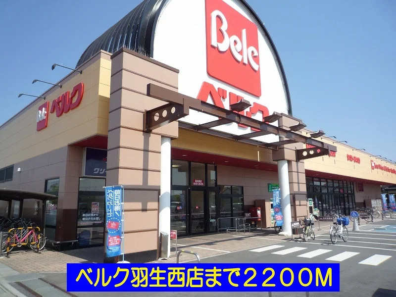 ベルク羽生西店まで2200m