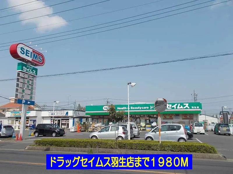 ドラッグセイムス羽生店まで1980m