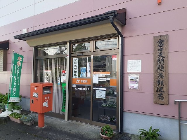 富士市天間簡易郵便局まで500m