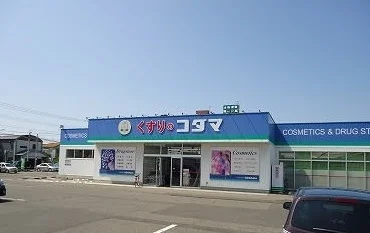 クスリのコダマ東三条店まで450m
