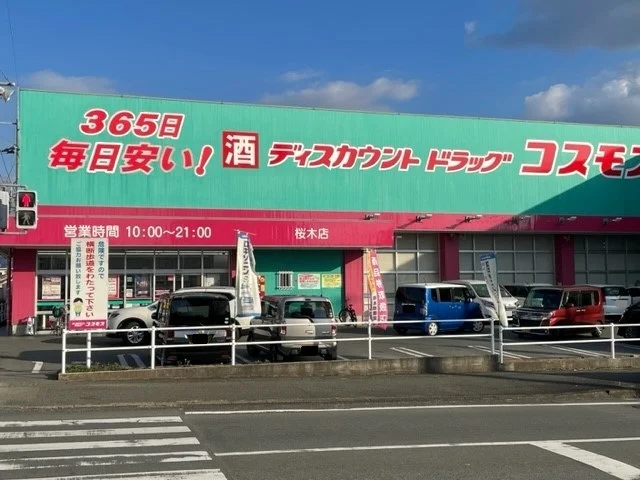 コスモス桜木店まで800m