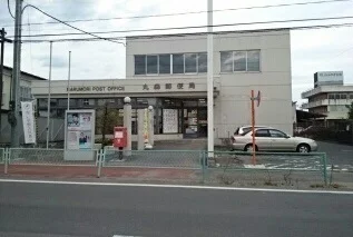 丸森町郵便局まで1900m