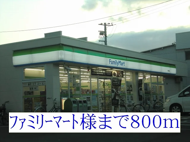 ファミリーマート様まで800m