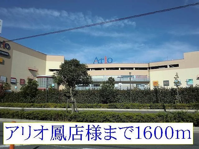 アリオ鳳店様まで1600m