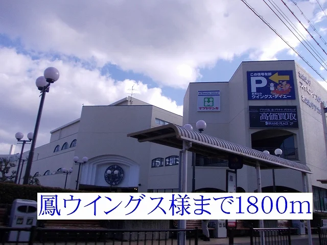 鳳ウイングス様まで1800m