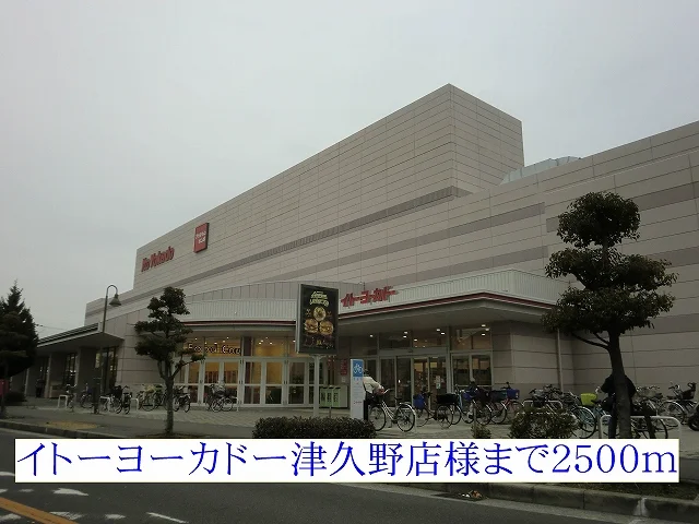 イトーヨーカドー津久野店様まで2500m