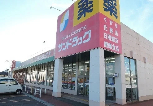 サンドラッグまで550m