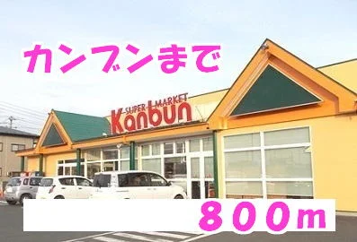 カンブンまで800m