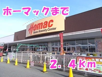 ホーマックまで2400m