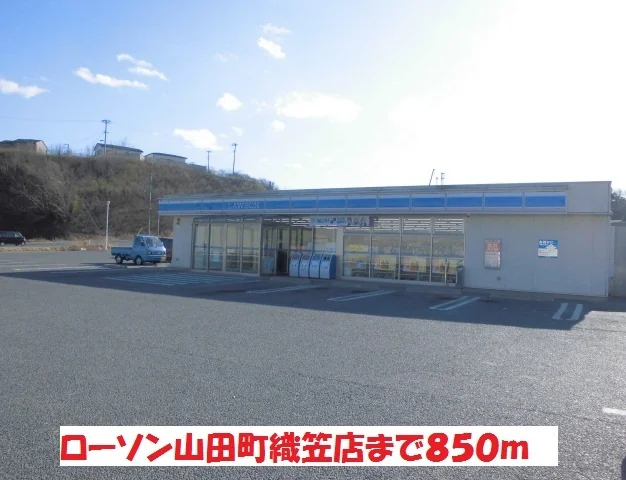 ローソン山田町織笠店まで850m