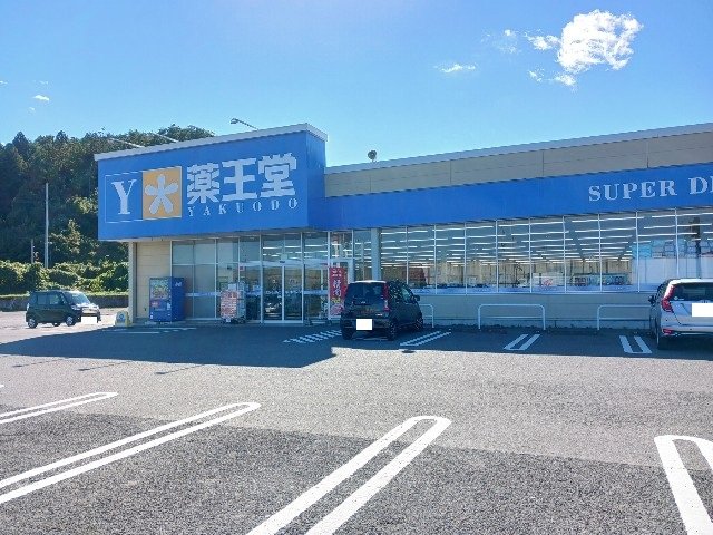 薬王堂岩手山田店まで1300m