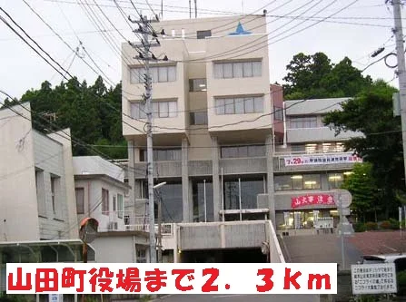 山田町役場まで2300m