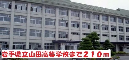 岩手県立山田高等学校まで210m