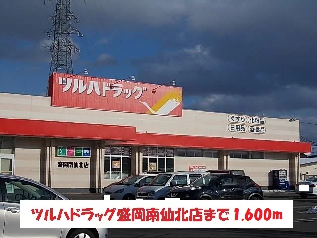 ツルハドラッグ盛岡南仙北店まで1600m