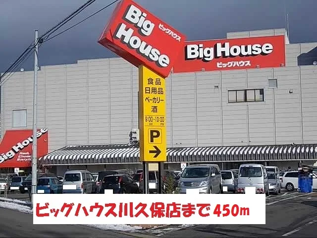 ビックハウス川久保店まで450m