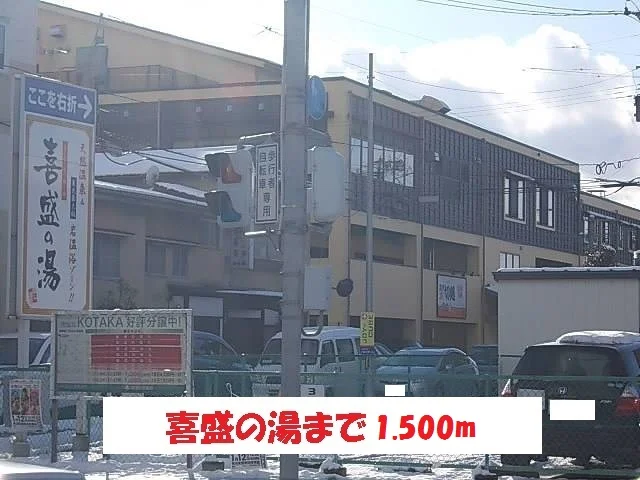 喜盛の湯まで1500m