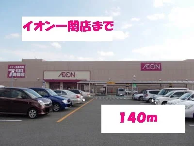 イオン一関店まで140m