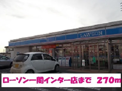 ローソン一関インター店まで270m