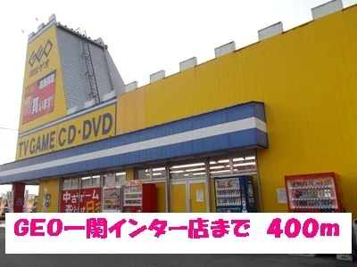ＧＥＯ一関インター店まで400m
