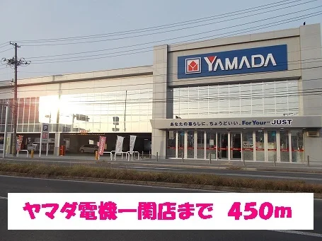 ヤマダ電機テックランド一関店まで450m