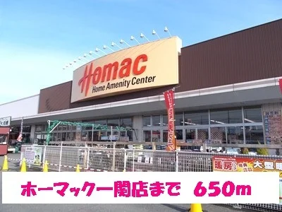 ホーマック一関店まで650m