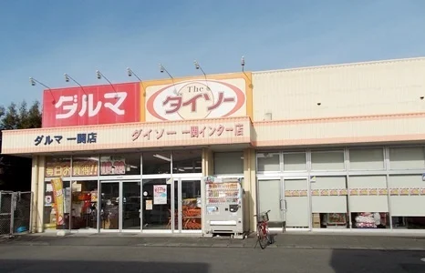 ダイソーまで800m