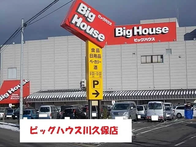 ビッグハウス川久保店まで1000m