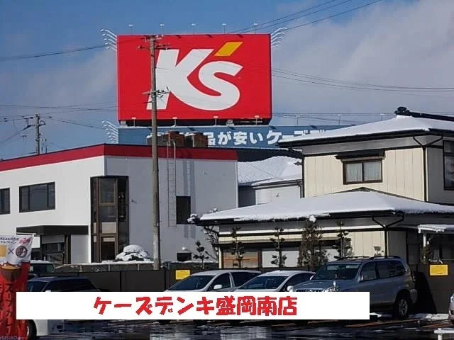 ケーズデンキ盛岡南店まで1100m